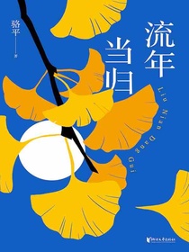 流年当归