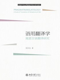 语用翻译学：寓意言谈翻译研究