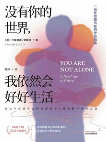 没有你的世界，我依然会好好生活