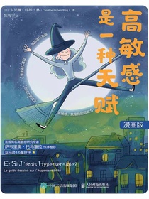高敏感是一种天赋（漫画版）