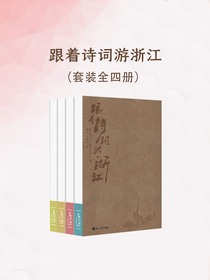 跟着诗词游浙江（全四册）