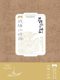 跟着诗词游浙江：钱塘江诗路