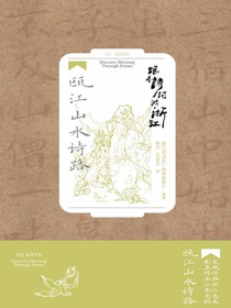 跟着诗词游浙江：瓯江山水诗路