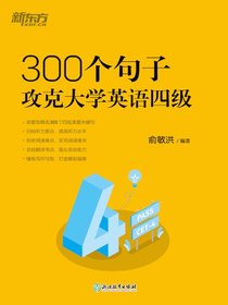 300个句子攻克大学英语四级