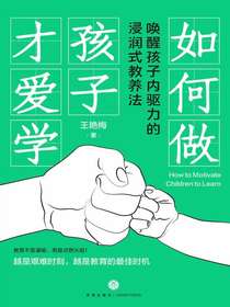 如何做孩子才爱学：唤醒孩子内驱力的浸润式教养法