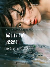 做自己的摄影师：绝美自拍写真术