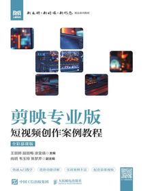 剪映专业版：短视频创作案例教程（全彩慕课版）