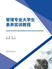 管理专业大学生素养实训教程