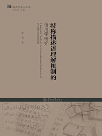 特称描述语理解机制的语用学研究