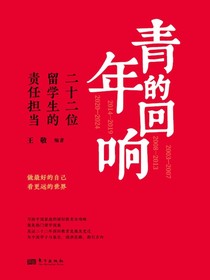 青年的回响：二十二位留学生的责任担当