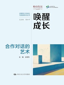 唤醒成长：合作对话的艺术