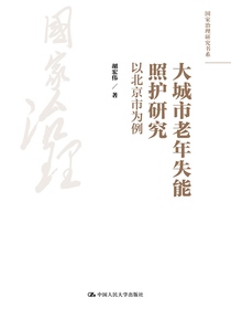 大城市老年失能照护研究：以北京市为例
