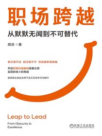 职场跨越：从默默无闻到不可替代