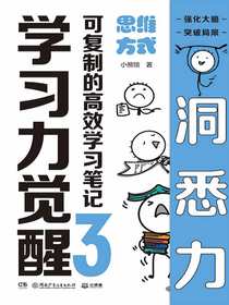 学习力觉醒：可复制的高效学习笔记3思维方式
