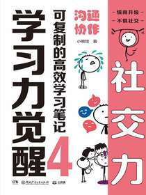 学习力觉醒：可复制的高效学习笔记4沟通协作