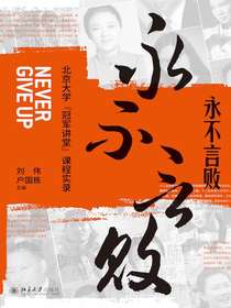 永不言败：北京大学“冠军讲堂”课程实录