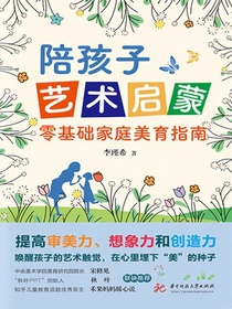 陪孩子艺术启蒙：零基础家庭美育指南