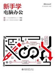 新手学电脑办公
