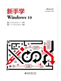 新手学Windows10