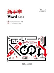 新手学Word2016