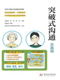 突破式沟通（实践篇）