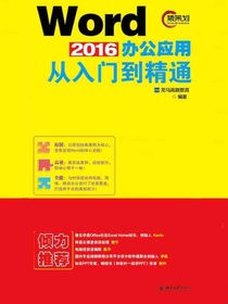 Word2016办公应用从入门到精通