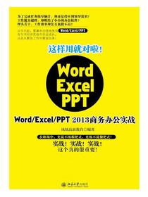 这样用就对啦！Word/Excel/PPT2013商务办公实战