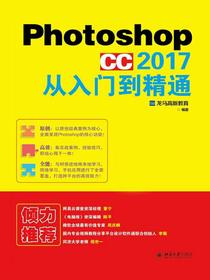 PhotoshopCC2017从入门到精通