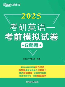 考研英语一考前模拟试卷（2025）