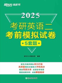 考研英语二考前模拟试卷（2025）