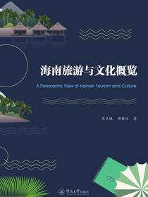 海南旅游与文化概览