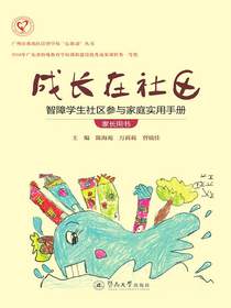 成长在社区：智障学生社区参与教学实用手册