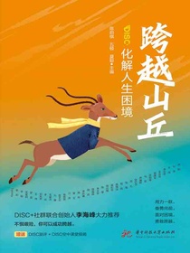 跨越山丘：化解人生困境