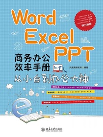 WordExcelPPT商务办公效率手册：从小白到办公大神