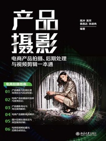 产品摄影：电商产品拍摄、后期处理与视频剪辑一本通