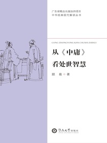 从中庸看处世智慧