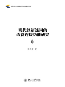 现代汉语连词的语篇连接功能研究