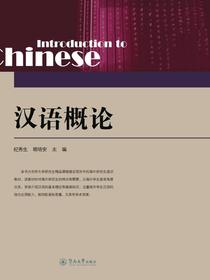 汉语概论