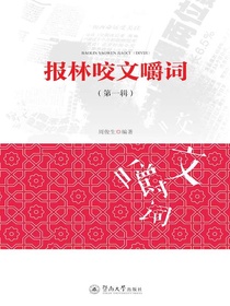 报林咬文嚼词（第一辑）
