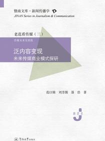 泛内容变现：未来传媒商业模式探研