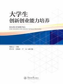 大学生创新创业能力培养