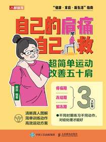 自己的肩痛自己救：超简单运动改善五十肩