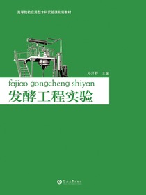 高等院校应用型本科实验课规划教材·发酵工程试验