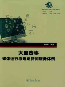 大型赛事媒体运行原理与新闻服务体例（体育新闻与传播专业教材系列）