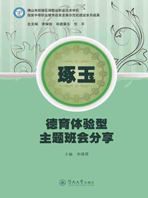 琢玉：德育体验型主题班会分享
