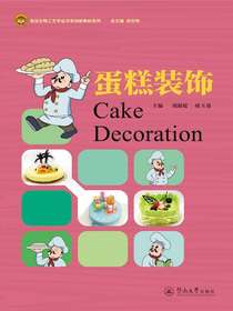 食品生物工艺专业改革创新教材系列·蛋糕装饰