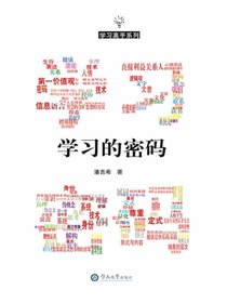 学习高手系列·学习的密码