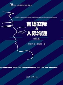 言语交际与人际沟通（第二版）