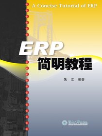 ERP简明教程
