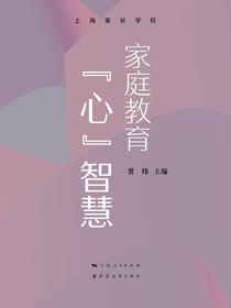 家庭教育“心”智慧